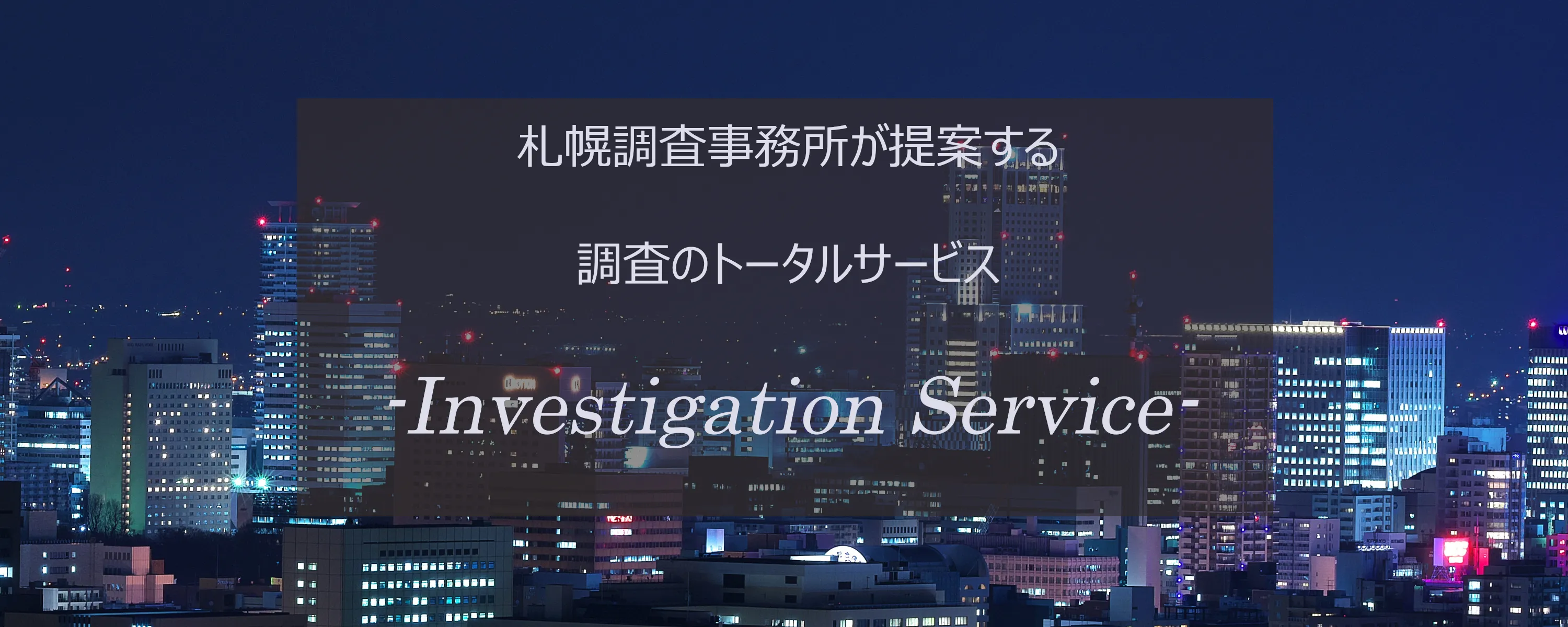 札幌調査事務所独自のサービスInvestigation Service